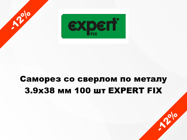 Саморез со сверлом по металу 3.9x38 мм 100 шт EXPERT FIX