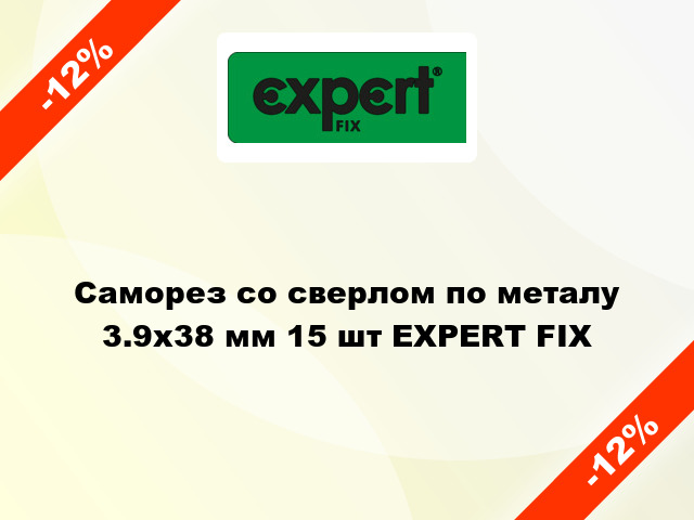 Саморез со сверлом по металу 3.9x38 мм 15 шт EXPERT FIX