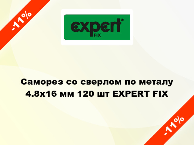 Саморез со сверлом по металу 4.8x16 мм 120 шт EXPERT FIX