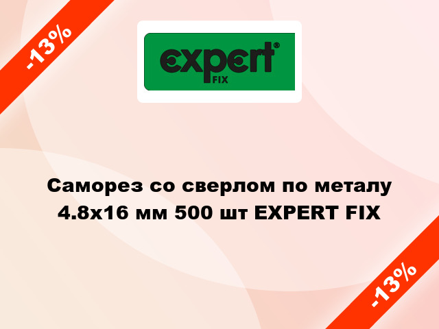 Саморез со сверлом по металу 4.8x16 мм 500 шт EXPERT FIX