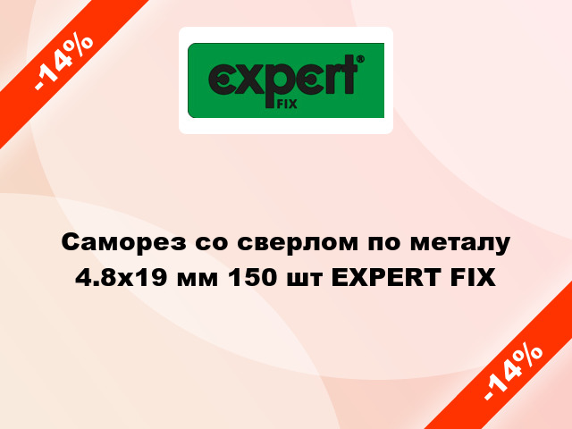 Саморез со сверлом по металу 4.8x19 мм 150 шт EXPERT FIX