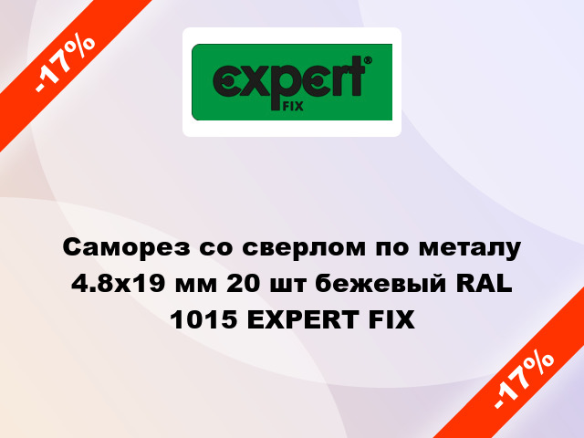 Саморез со сверлом по металу 4.8x19 мм 20 шт бежевый RAL 1015 EXPERT FIX