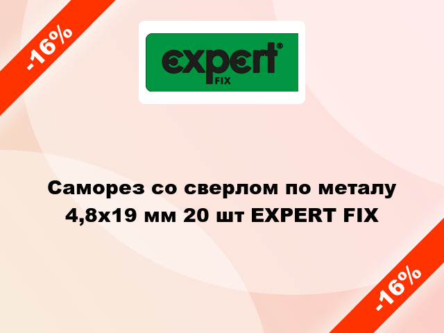 Саморез со сверлом по металу 4,8x19 мм 20 шт EXPERT FIX