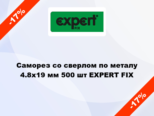 Саморез со сверлом по металу 4.8x19 мм 500 шт EXPERT FIX