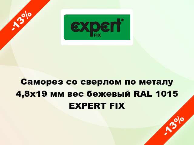 Саморез со сверлом по металу 4,8x19 мм вес бежевый RAL 1015 EXPERT FIX