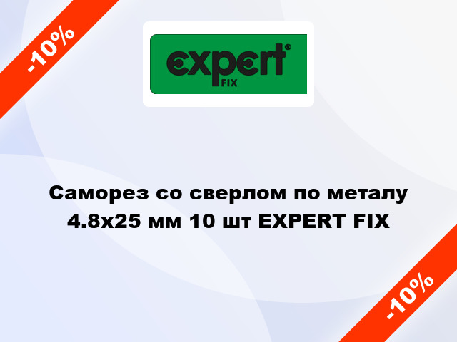 Саморез со сверлом по металу 4.8x25 мм 10 шт EXPERT FIX