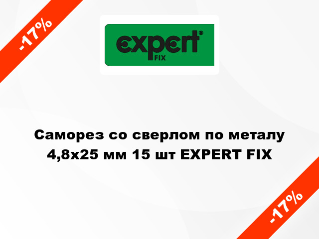 Саморез со сверлом по металу 4,8x25 мм 15 шт EXPERT FIX