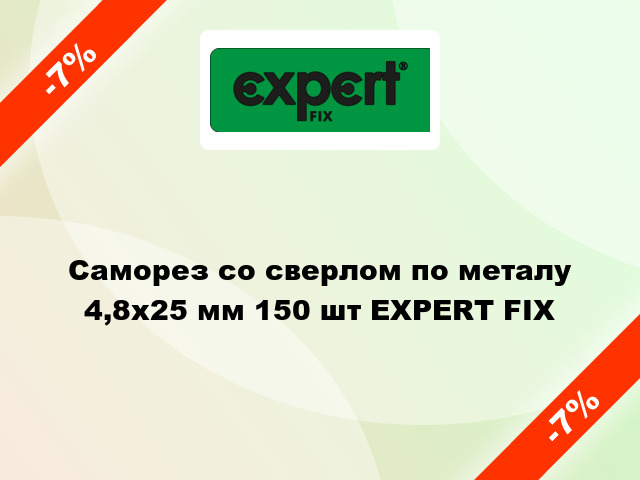 Саморез со сверлом по металу 4,8x25 мм 150 шт EXPERT FIX