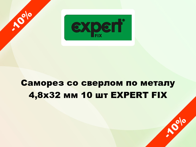 Саморез со сверлом по металу 4,8x32 мм 10 шт EXPERT FIX