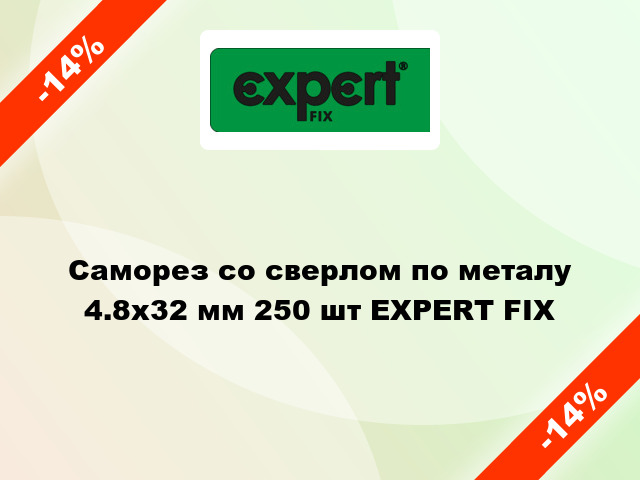 Саморез со сверлом по металу 4.8x32 мм 250 шт EXPERT FIX