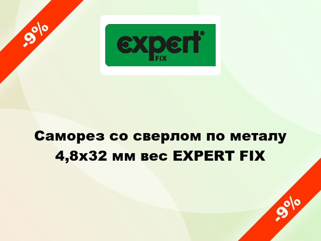 Саморез со сверлом по металу 4,8x32 мм вес EXPERT FIX