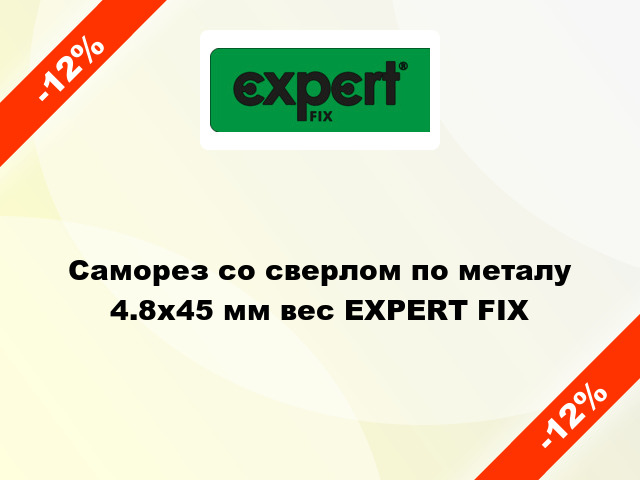 Саморез со сверлом по металу 4.8x45 мм вес EXPERT FIX