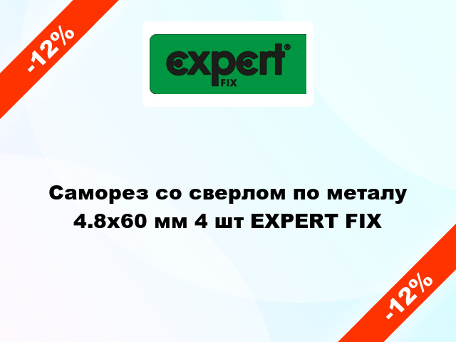 Саморез со сверлом по металу 4.8x60 мм 4 шт EXPERT FIX