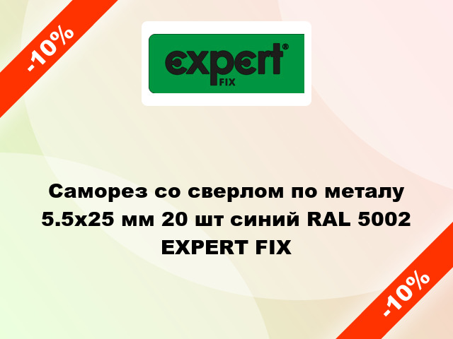 Саморез со сверлом по металу 5.5x25 мм 20 шт синий RAL 5002 EXPERT FIX