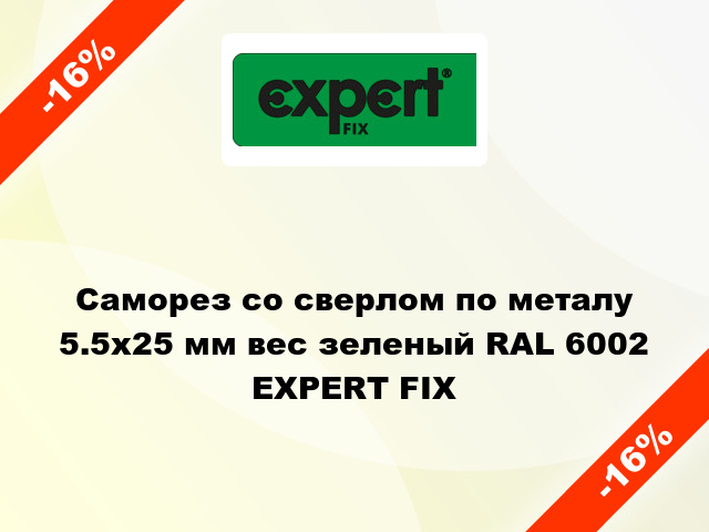 Саморез со сверлом по металу 5.5x25 мм вес зеленый RAL 6002 EXPERT FIX