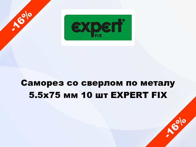 Саморез со сверлом по металу 5.5x75 мм 10 шт EXPERT FIX