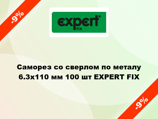 Саморез со сверлом по металу 6.3x110 мм 100 шт EXPERT FIX