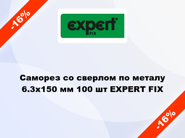 Саморез со сверлом по металу 6.3x150 мм 100 шт EXPERT FIX