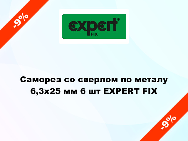 Саморез со сверлом по металу 6,3x25 мм 6 шт EXPERT FIX