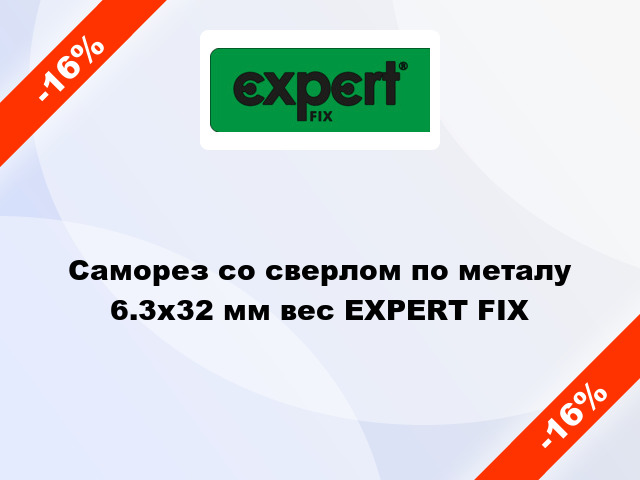 Саморез со сверлом по металу 6.3x32 мм вес EXPERT FIX