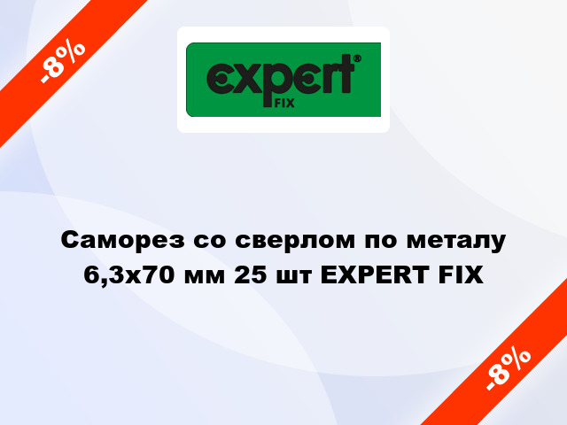 Саморез со сверлом по металу 6,3x70 мм 25 шт EXPERT FIX