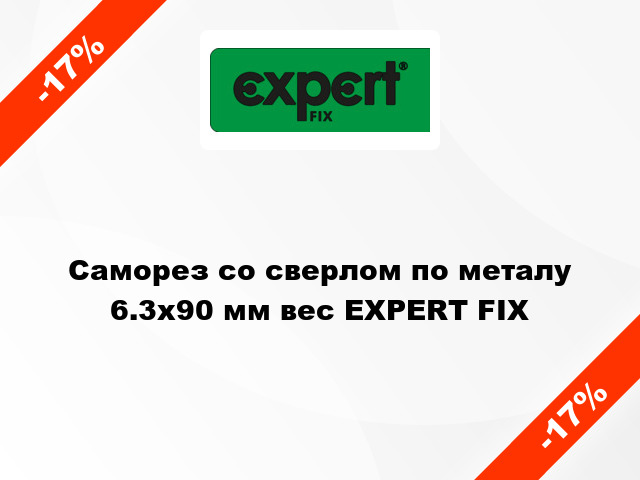 Саморез со сверлом по металу 6.3x90 мм вес EXPERT FIX