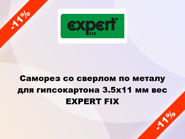 Саморез со сверлом по металу для гипсокартона 3.5x11 мм вес EXPERT FIX