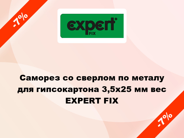 Саморез со сверлом по металу для гипсокартона 3,5x25 мм вес EXPERT FIX