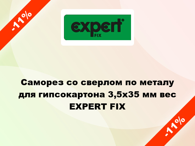 Саморез со сверлом по металу для гипсокартона 3,5x35 мм вес EXPERT FIX