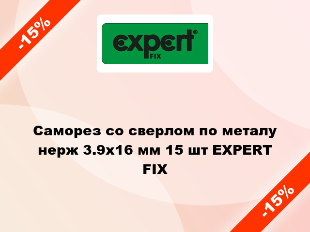 Саморез со сверлом по металу нерж 3.9x16 мм 15 шт EXPERT FIX