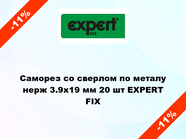 Саморез со сверлом по металу нерж 3.9x19 мм 20 шт EXPERT FIX