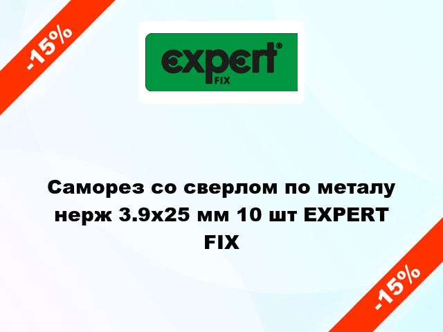 Саморез со сверлом по металу нерж 3.9x25 мм 10 шт EXPERT FIX