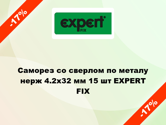 Саморез со сверлом по металу нерж 4.2x32 мм 15 шт EXPERT FIX