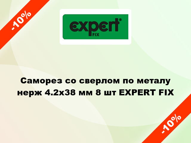 Саморез со сверлом по металу нерж 4.2x38 мм 8 шт EXPERT FIX