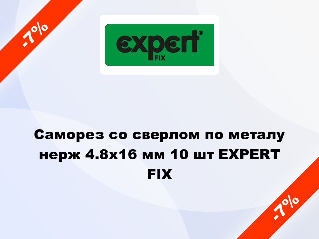 Саморез со сверлом по металу нерж 4.8x16 мм 10 шт EXPERT FIX