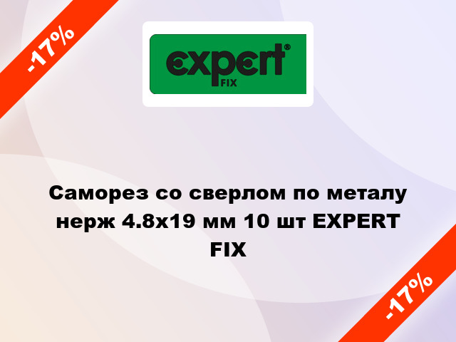 Саморез со сверлом по металу нерж 4.8x19 мм 10 шт EXPERT FIX