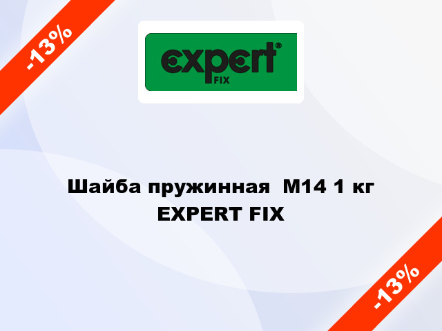 Шайба пружинная  М14 1 кг EXPERT FIX