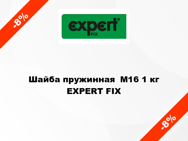 Шайба пружинная  М16 1 кг EXPERT FIX