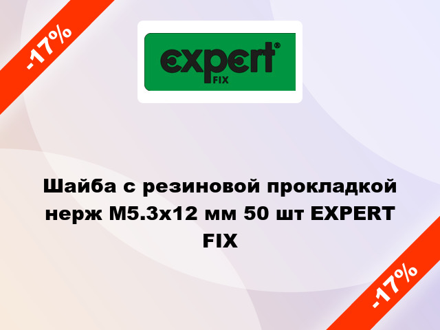 Шайба с резиновой прокладкой  нерж М5.3x12 мм 50 шт EXPERT FIX