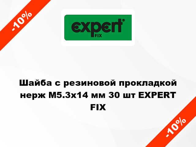 Шайба с резиновой прокладкой  нерж М5.3x14 мм 30 шт EXPERT FIX