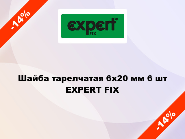 Шайба тарелчатая 6х20 мм 6 шт EXPERT FIX