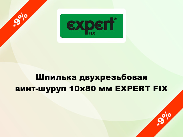 Шпилька двухрезьбовая винт-шуруп 10x80 мм EXPERT FIX