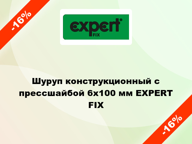 Шуруп конструкционный с прессшайбой 6x100 мм EXPERT FIX