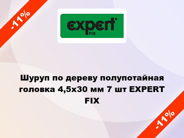 Шуруп по дереву полупотайная головка 4,5x30 мм 7 шт EXPERT FIX