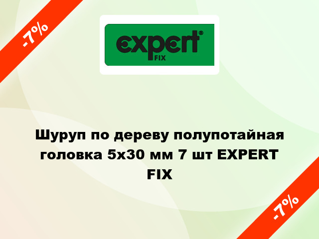 Шуруп по дереву полупотайная головка 5x30 мм 7 шт EXPERT FIX