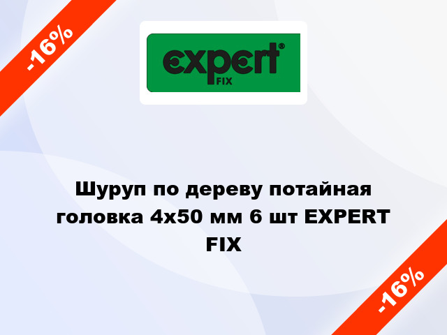 Шуруп по дереву потайная головка 4x50 мм 6 шт EXPERT FIX