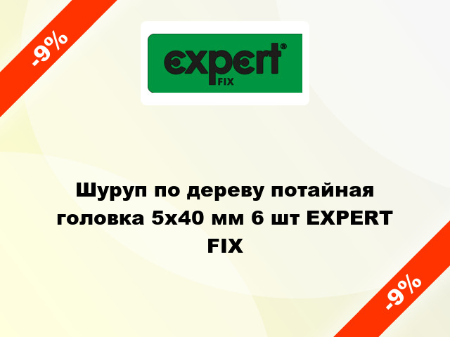 Шуруп по дереву потайная головка 5x40 мм 6 шт EXPERT FIX