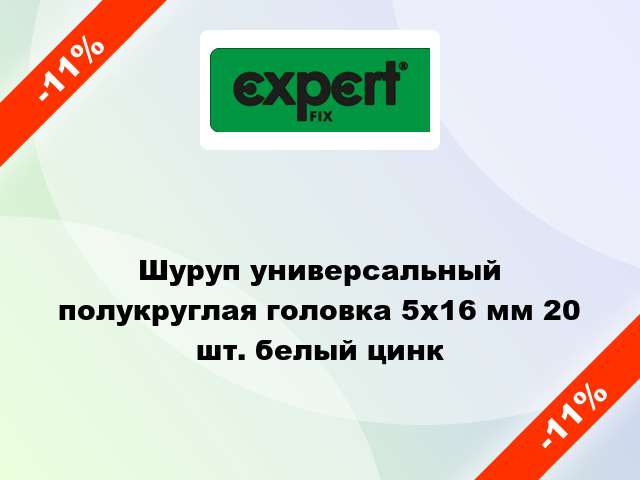 Шуруп универсальный полукруглая головка 5x16 мм 20 шт. белый цинк