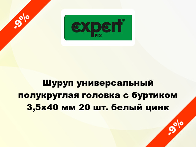 Шуруп универсальный полукруглая головка с буртиком 3,5x40 мм 20 шт. белый цинк