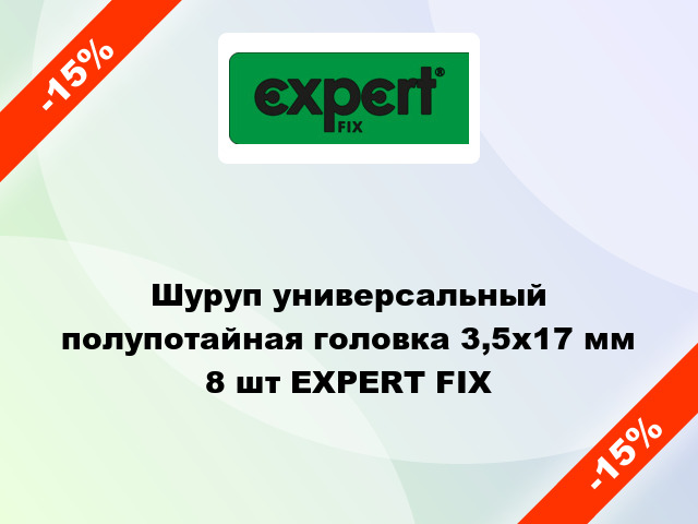 Шуруп универсальный полупотайная головка 3,5x17 мм 8 шт EXPERT FIX